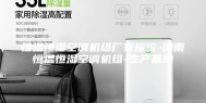恒温恒湿空调机组厂家报价-湖南恒温恒湿空调机组-生产基地