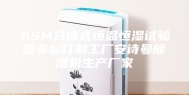 ASM分体式恒温恒湿试验箱非标订制工厂安诗曼除湿机生产厂家
