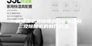 一种除湿机外接排水口安装结构及除湿机的制作方法