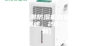 宁波防潮防湿柜存储条件(趋势阐述，2023已更新)