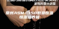 常州ASM- 150数显恒温恒湿培养箱