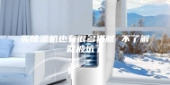 买除湿机也有很多猫腻 不了解就被坑了