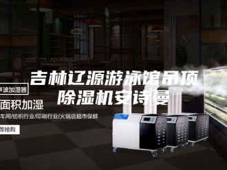 企业新闻吉林辽源游泳馆吊顶除湿机安诗曼