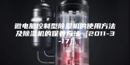 微电脑控制型除湿机的使用方法及除湿机的保养方法 [2011-3-17]