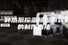一种热泵控温除湿的装置的制作方法