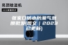 张家口防水防潮气泡膜批发(图文｜2023已更新)