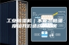 工业除湿机｜不能忽略湿度给我们造成的危害