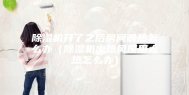 除湿机开了之后房间很热怎么办（除湿机出热风屋里太热怎么办）