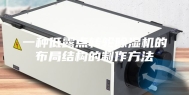 一种低露点转轮除湿机的布局结构的制作方法