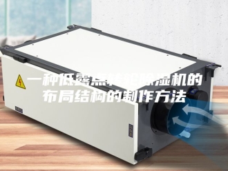 常见问题一种低露点转轮除湿机的布局结构的制作方法