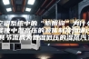 空调系统中的“膨胀阀”为什么能使中温高压的液体制冷剂通过其节流成为低温低压的湿蒸汽？
