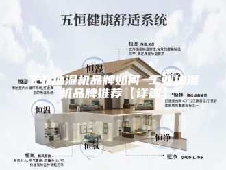 企业新闻工业抽湿机品牌如何 工业抽湿机品牌推荐【详解】