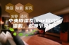 中央除湿系统or移动除湿机，选哪个更好？