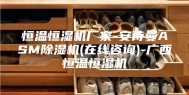 恒温恒湿机厂家-安诗曼ASM除湿机(在线咨询)-广西恒温恒湿机