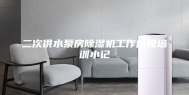 二次供水泵房除湿机工作原理培训小记