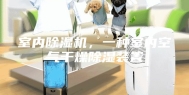 室内除湿机，一种室内空气干燥除湿装置
