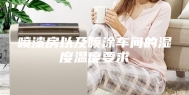 喷漆房以及喷涂车间的湿度温度要求