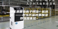 净化杀菌负离子恒湿一机搞定 ——舒乐氏蓝岭雾加湿器深度体验~