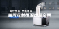 如何安装恒温恒湿空调