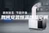 如何安装恒温恒湿空调