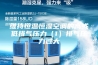 维持恒温恒湿空调的高或低排气压力（1）排气压力过大