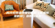 风冷式恒温恒湿空调机（恒温恒湿机组）参数与选型