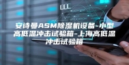 安诗曼ASM除湿机设备-小型高低温冲击试验箱-上海高低温冲击试验箱