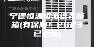 宁德恒温恒湿培养箱箱(有保障！2023已更新)