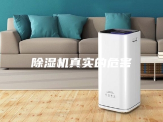 企业新闻除湿机真实的危害