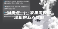划重点 ｜ 家里需要除湿机的五大理由