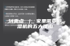 划重点 ｜ 家里需要除湿机的五大理由