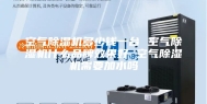 空气除湿机多少钱一台 空气除湿机什么品牌效果好 空气除湿机需要加水吗
