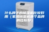 什么牌子的除湿机比较好用（家用除湿机哪个品牌的比较好）