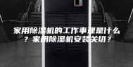 家用除湿机的工作事理是什么？家用除湿机安装关切？