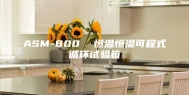 ASM-800  恒温恒湿可程式循环试验箱