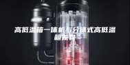 高低温箱一体机与分体式高低温箱差异
