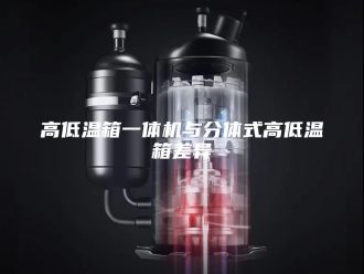 知识百科高低温箱一体机与分体式高低温箱差异