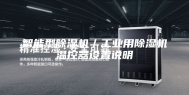 智能型除湿机／工业用除湿机温控器设置说明