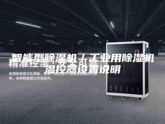 行业新闻智能型除湿机／工业用除湿机温控器设置说明