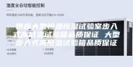 供应大型恒温恒湿试验室步入式高低温试验箱品质保证 大型步入式高低温试验箱品质保证