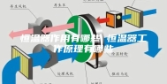 恒温器作用有哪些 恒温器工作原理有哪些
