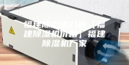 福建除湿机八折【福建除湿机价格】福建除湿机厂家