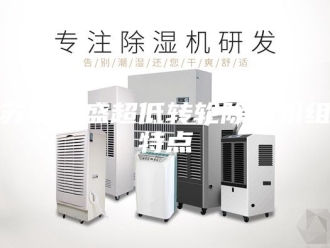 行业新闻江苏安迪盛超低转轮除湿机组的特点