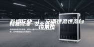 卷烟行业 ｜ 空调恒温恒湿自控系统