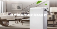 北京恒温恒湿机维修保养