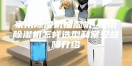 家用除湿机抽湿机_家用除湿机怎样选型和常见故障介绍
