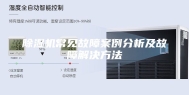 除湿机常见故障案例分析及故障解决方法