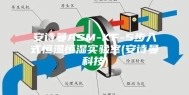 安诗曼ASM-KF-5步入式恒温恒湿实验室(安诗曼科技)