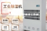 除湿机设计标准及工作模式