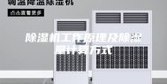 除湿机工作原理及除湿量计算方式